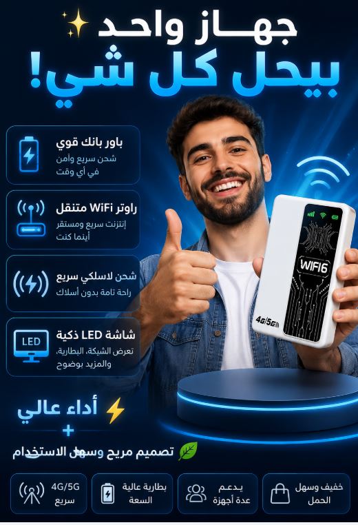 باور بانك قوي + راوتر واي فاي محمول بجهاز واحد 💥