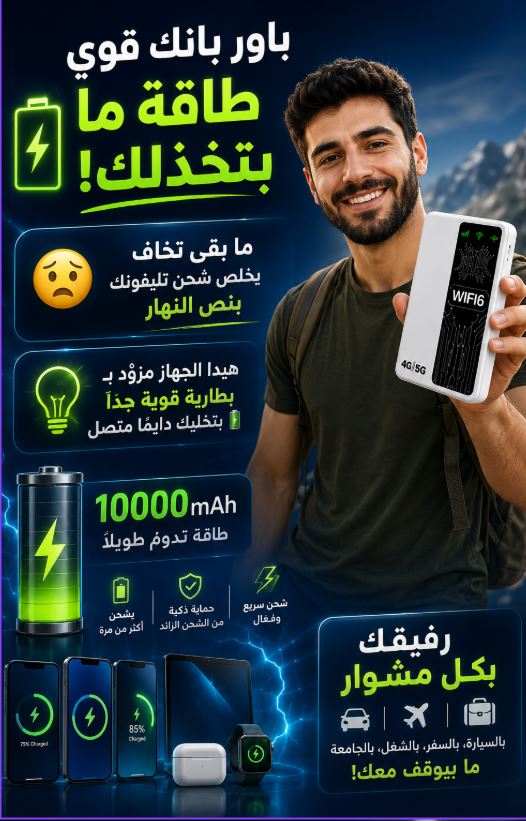 باور بانك قوي + راوتر واي فاي محمول بجهاز واحد 💥