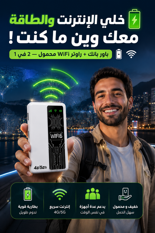 باور بانك قوي + راوتر واي فاي محمول بجهاز واحد 💥