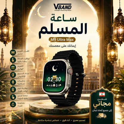 ساعة VBAND الإسلامية الذكية