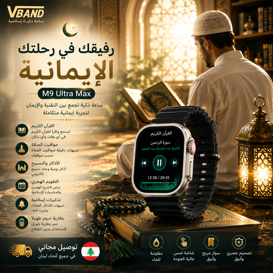 ساعة VBAND الإسلامية الذكية